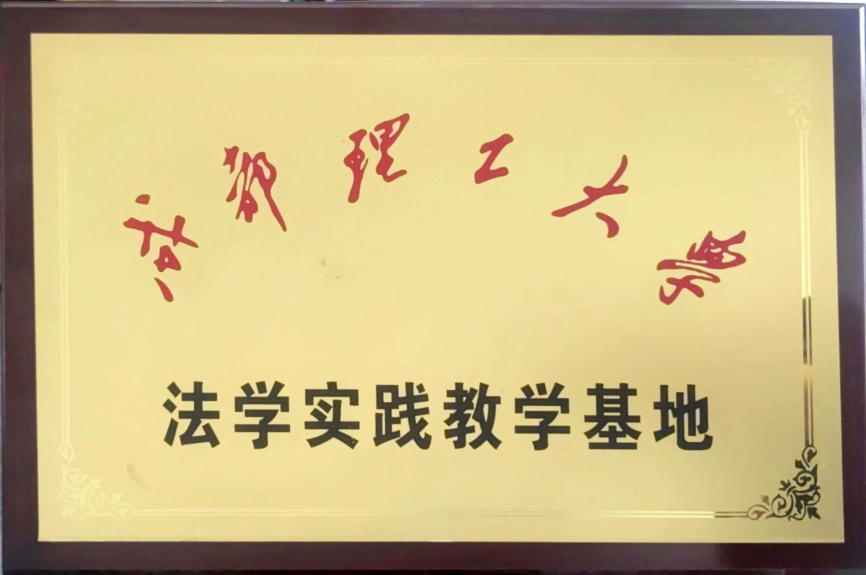 法学实践教学基地