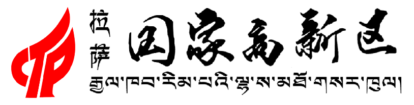 拉萨高新区管委会